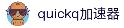 quickq加速器苹果版-quickq加速器ios-quickq官网下载安装-quickq加速器